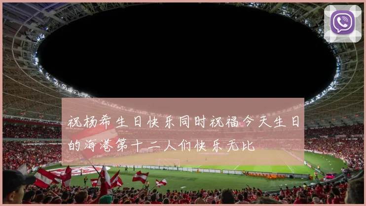 祝杨希生日快乐同时祝福今天生日的海港第十二人们快乐无比