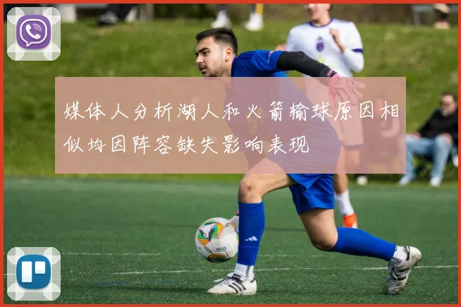 媒体人分析湖人和火箭输球原因相似均因阵容缺失影响表现