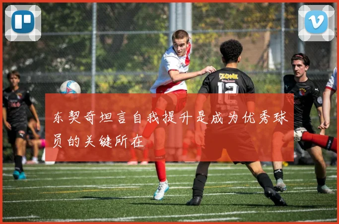 东契奇坦言自我提升是成为优秀球员的关键所在