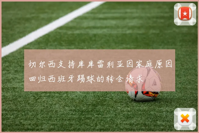 切尔西支持库库雷利亚因家庭原因回归西班牙踢球的转会请求