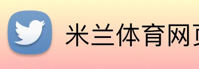 米兰体育网页登录入口 Logo